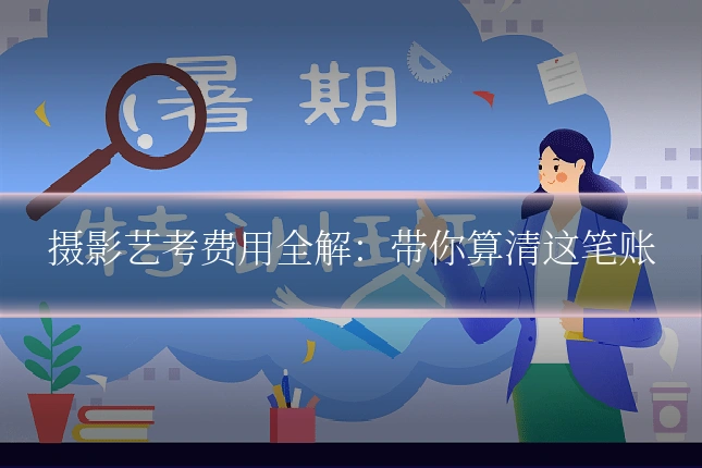 摄影艺考费用全解：带你算清这笔账