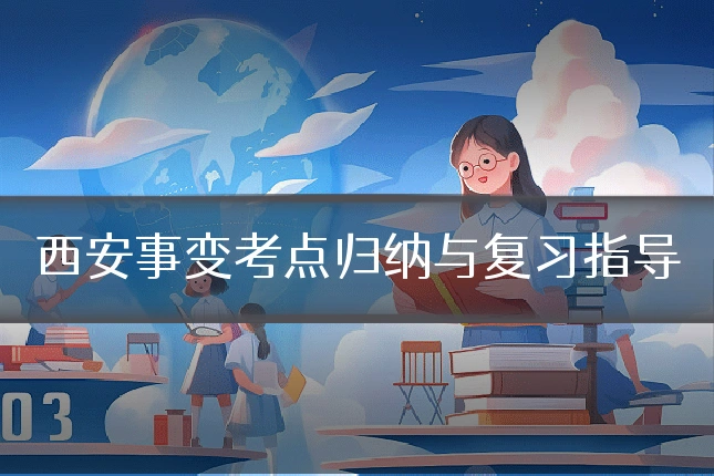 西安事变考点归纳与复习指导