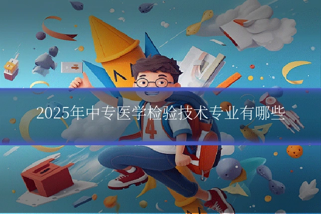 2025年中专医学检验技术专业有哪些