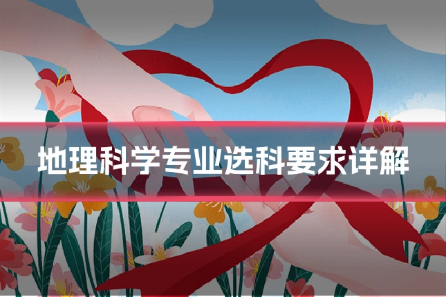 地理科学专业选科要求详解