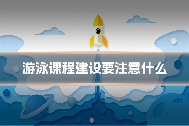 游泳课程建设要注意什么