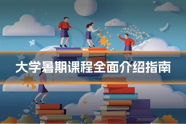 大学暑期课程全面介绍指南