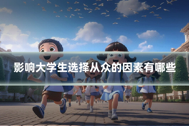 影响大学生选择从众的因素有哪些