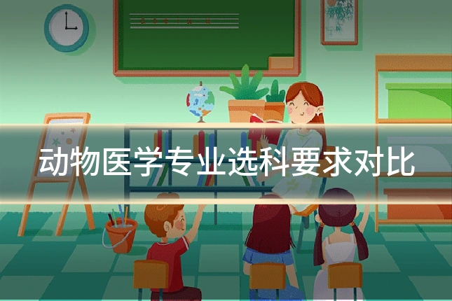 动物医学专业选科要求对比