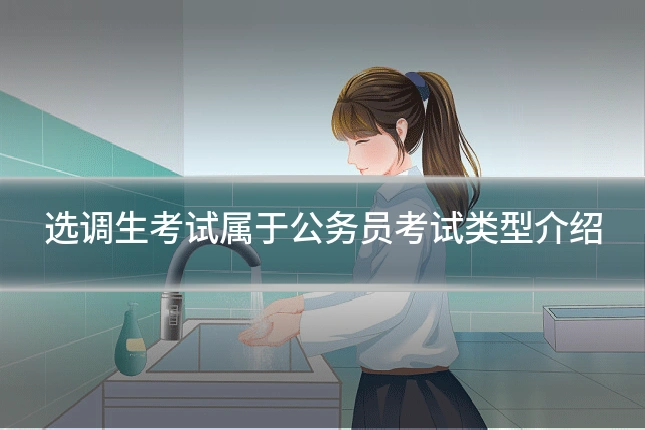选调生考试属于公务员考试类型介绍