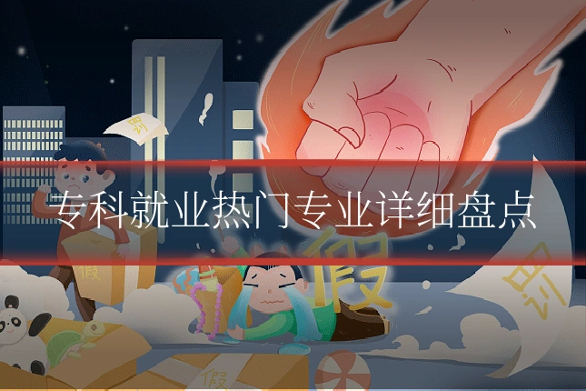 专科就业热门专业详细盘点