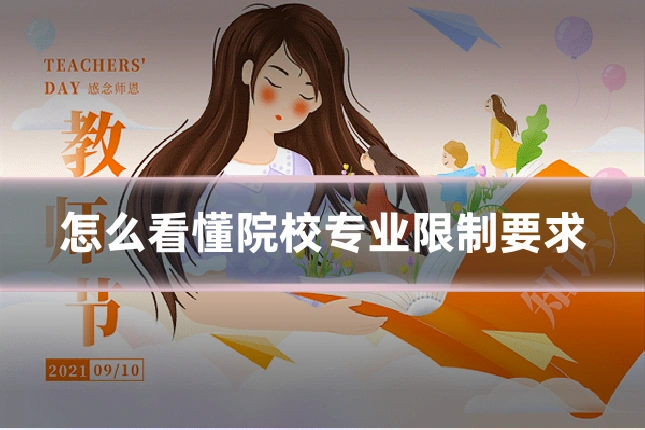 怎么看懂院校专业限制要求