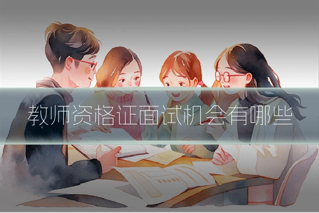 教师资格证面试机会有哪些