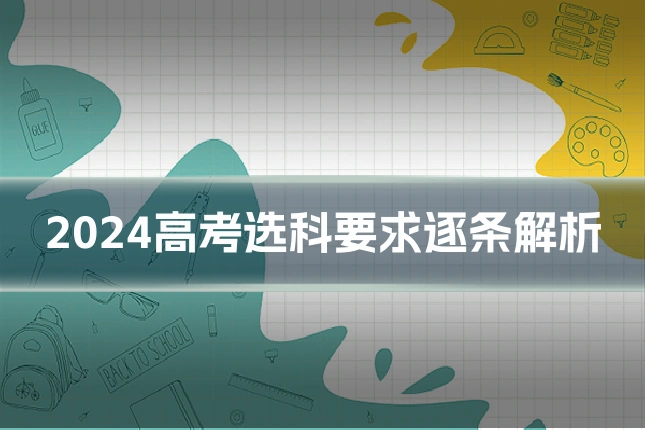 2024高考选科要求逐条解析