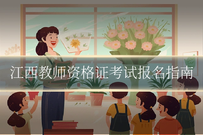 江西教师资格证考试报名指南