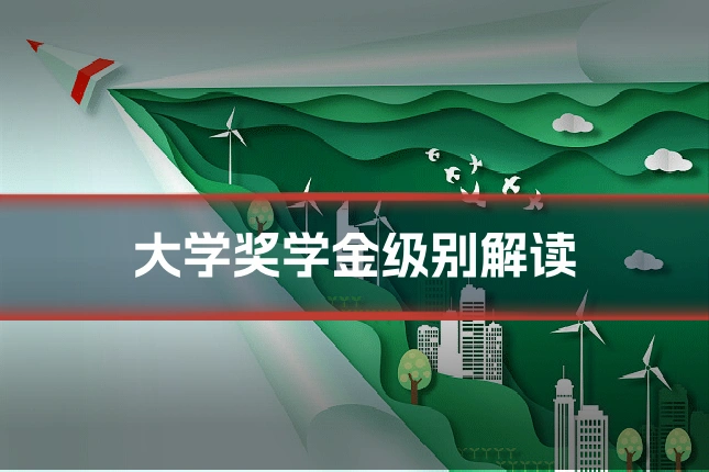 大学奖学金级别解读