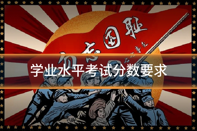 学业水平考试分数要求