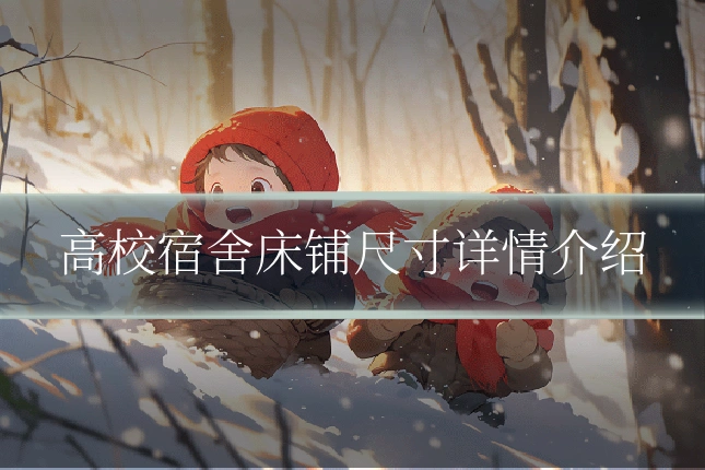 高校宿舍床铺尺寸详情介绍