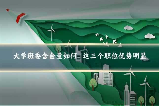 大学班委含金量如何，这三个职位优势明显