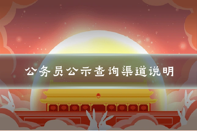 公务员公示查询渠道说明