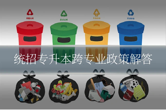 统招专升本跨专业政策解答
