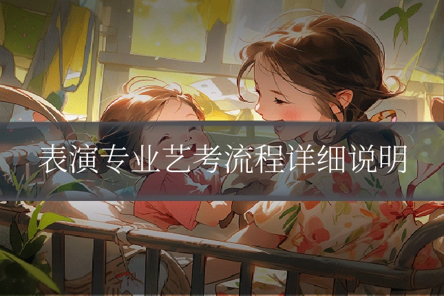 表演专业艺考流程详细说明