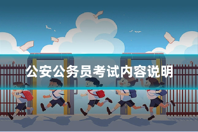 公安公务员考试内容说明