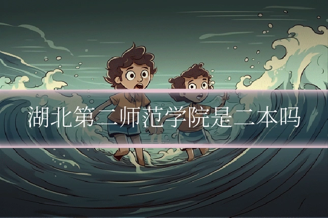湖北第二师范学院是二本吗