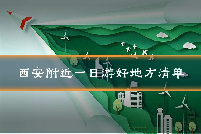 西安附近一日游好地方清单