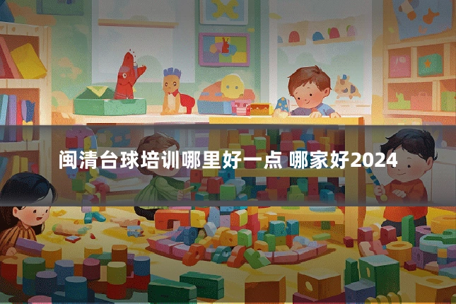 闽清台球培训哪里好一点 哪家好2024