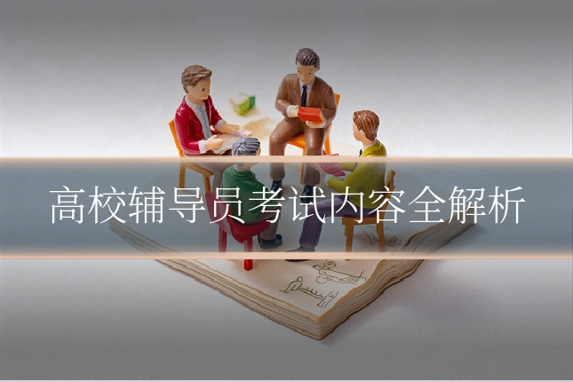 高校辅导员考试内容全解析