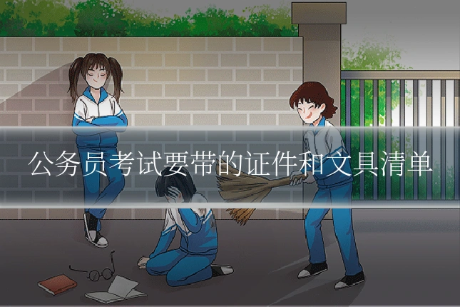公务员考试要带的证件和文具清单