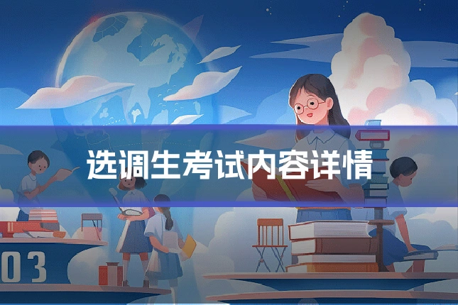 选调生考试内容详情