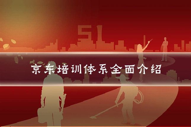 京东培训体系全面介绍