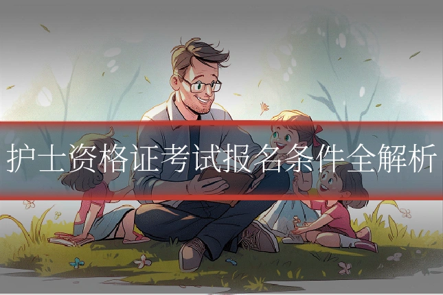 护士资格证考试报名条件全解析