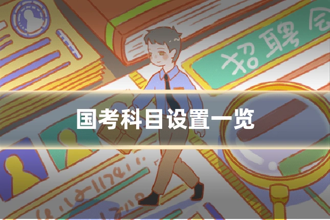 国考科目设置一览