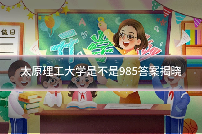 太原理工大学是不是985答案揭晓