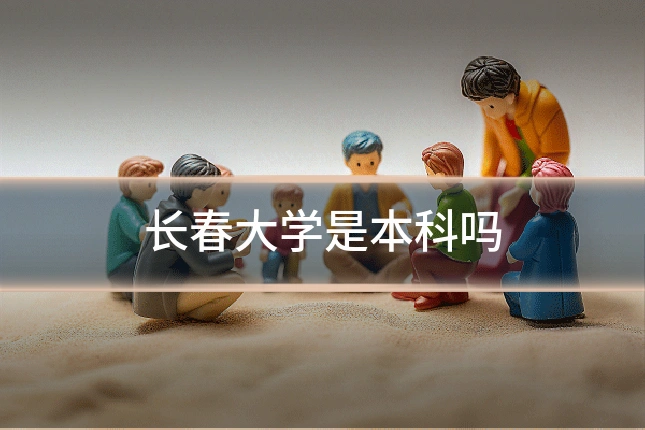长春大学是本科吗