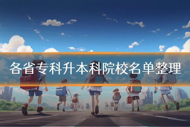 各省专科升本科院校名单整理