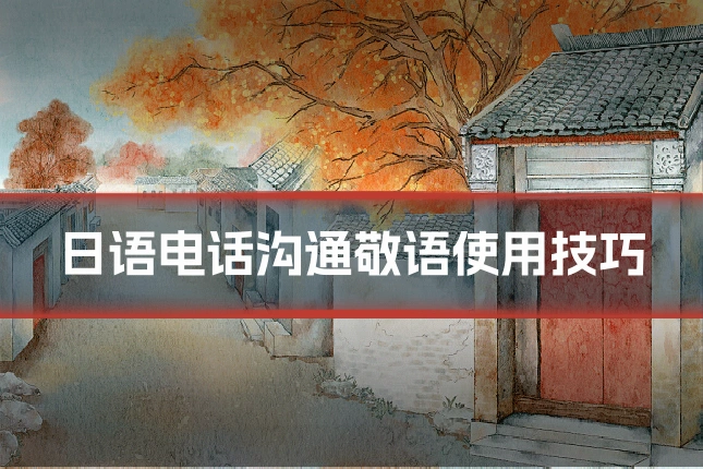 日语电话沟通敬语使用技巧