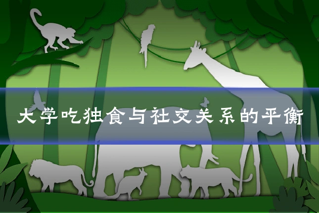 大学吃独食与社交关系的平衡