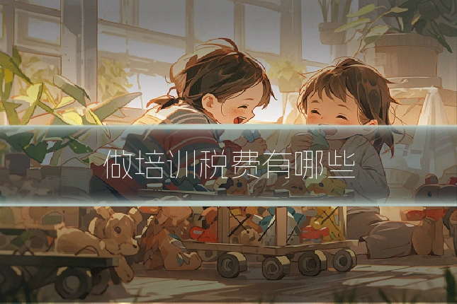 做培训税费有哪些