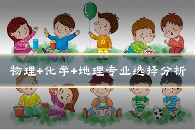 物理+化学+地理专业选择分析