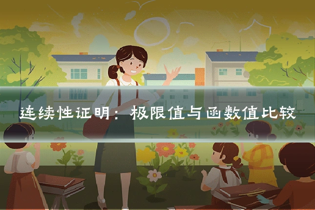 连续性证明：极限值与函数值比较