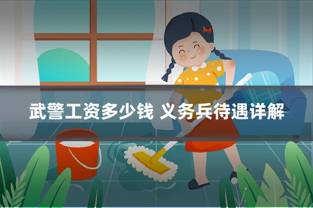 武警工资多少钱 义务兵待遇详解