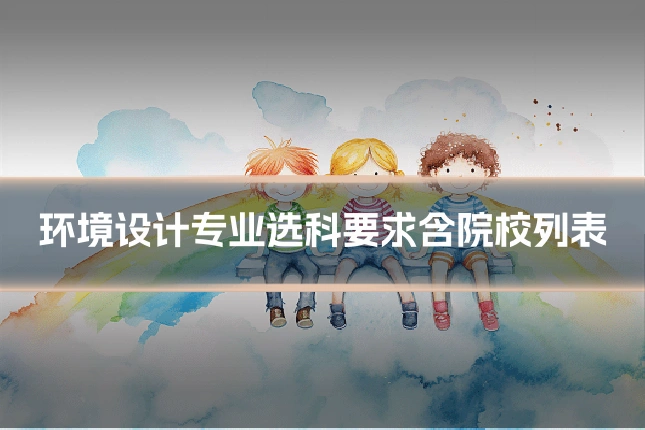 环境设计专业选科要求含院校列表