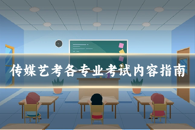 传媒艺考各专业考试内容指南