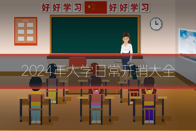 2024年大学日常开销大全