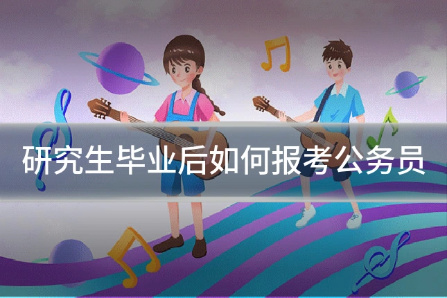 研究生毕业后如何报考公务员