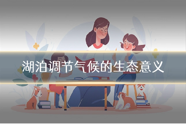 湖泊调节气候的生态意义