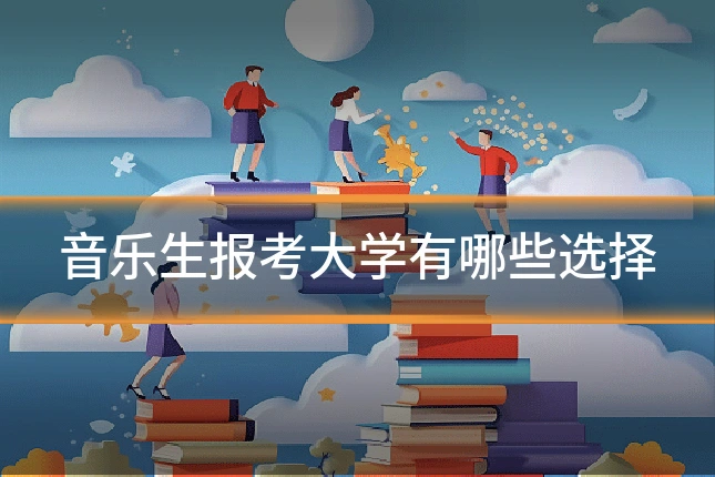 音乐生报考大学有哪些选择