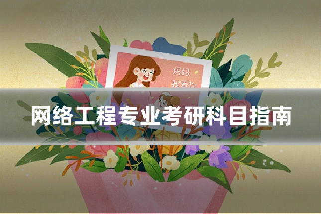 网络工程专业考研科目指南