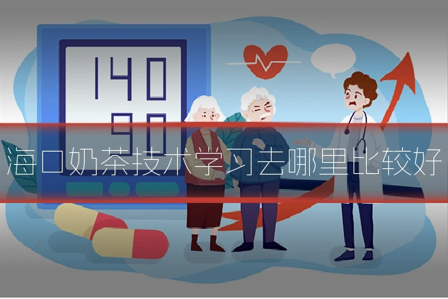 海口奶茶技术学习去哪里比较好