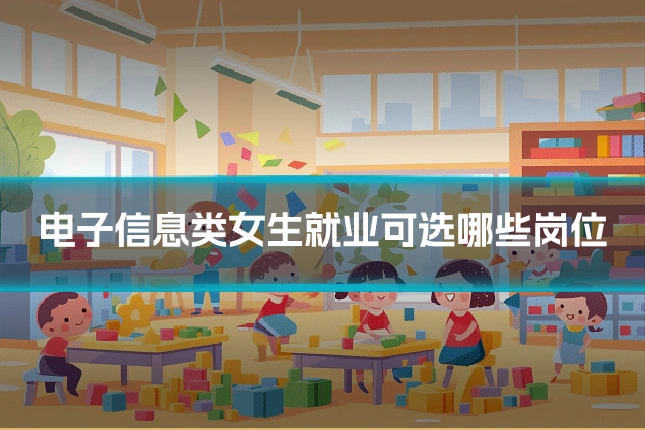 电子信息类女生就业可选哪些岗位