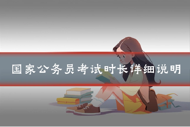 国家公务员考试时长详细说明